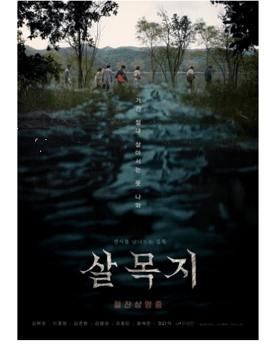 살목지 관련 이미지 3