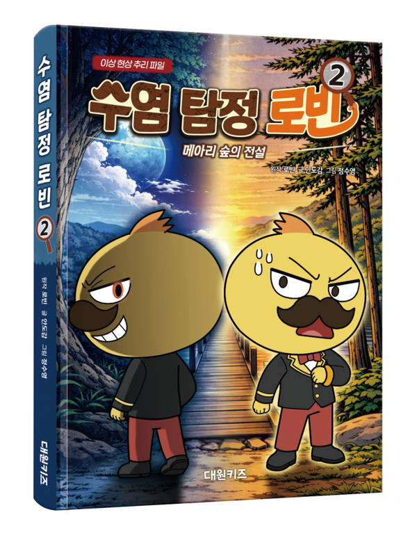 패러블엔터테인먼트, 크리에이터 로빈 IP 기반 '수염 탐정 로빈' 2권 출... - 뉴스 썸네일 이미지