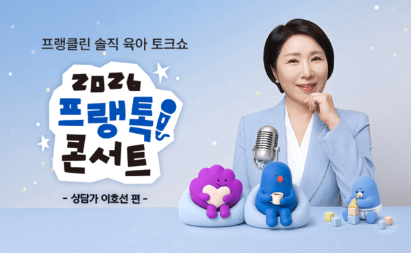 프랭클린, 이호선 상담가와 함께하는 '프랭톡' 토크콘서트 개최...육아 ... - 뉴스 썸네일 이미지