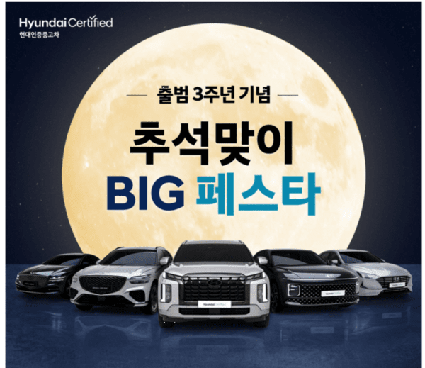 그랜저·팰리세이드·G80 싸게 산다…현대인증중고차 200대 할인
